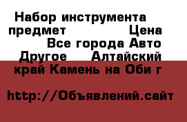 Набор инструмента 151 предмет (4091151) › Цена ­ 8 200 - Все города Авто » Другое   . Алтайский край,Камень-на-Оби г.